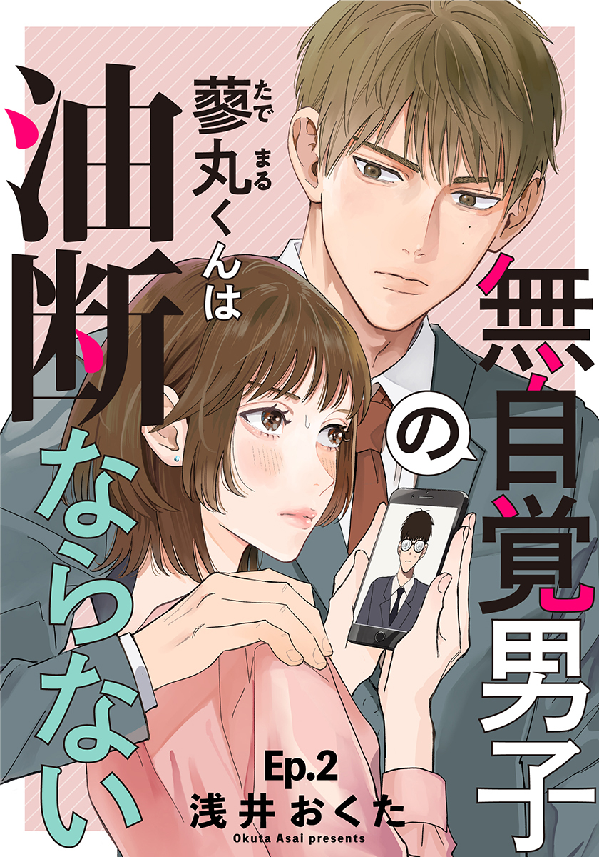 無自覚男子の蓼丸くんは油断ならない 2巻