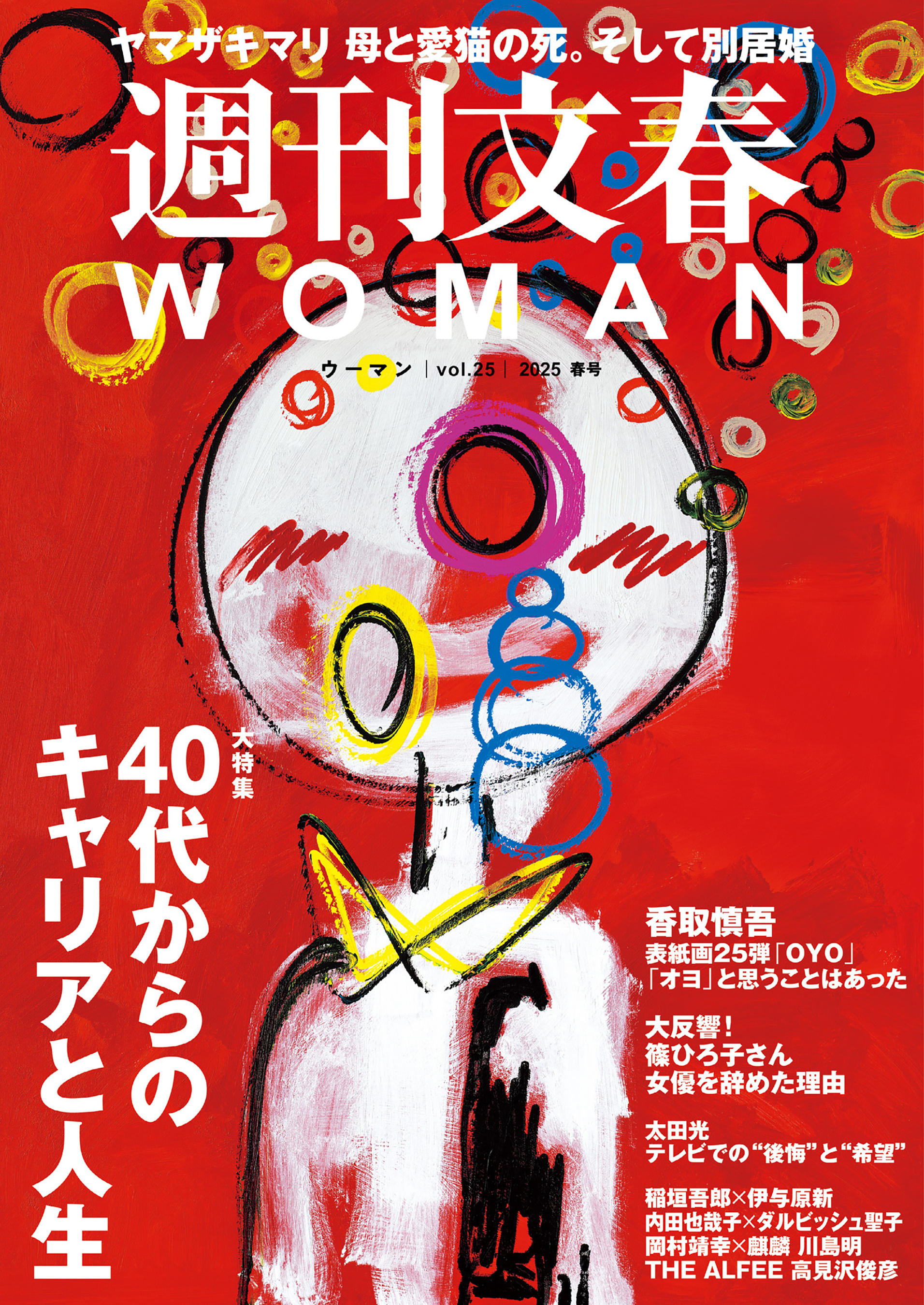 週刊文春 WOMAN vol.25 2025春号