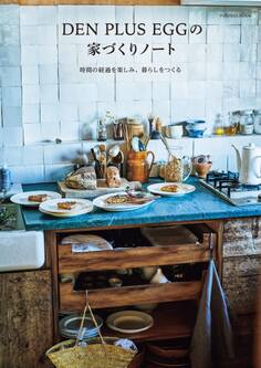 DEN PLUS EGGの家づくりノート 時間の経過を楽しみ、暮らしをつくる