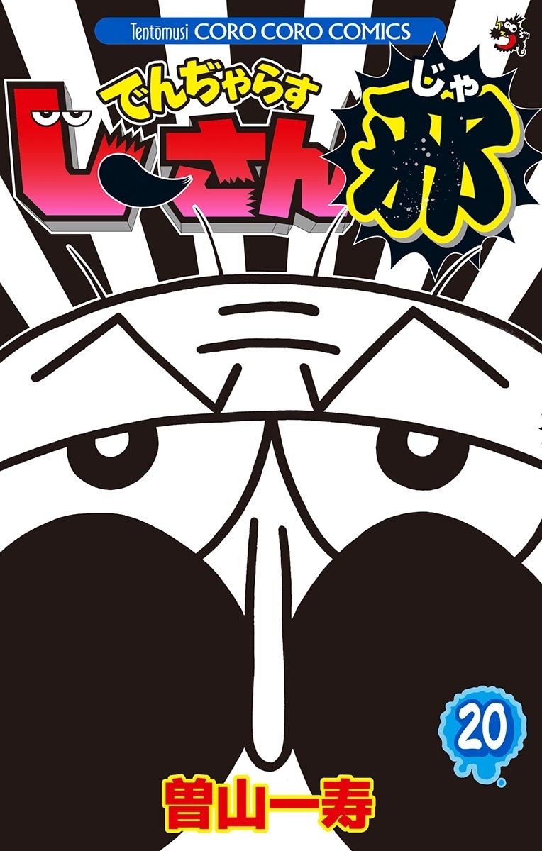 最新人気 でんぢゃらすじーさん邪 第1巻 少年漫画