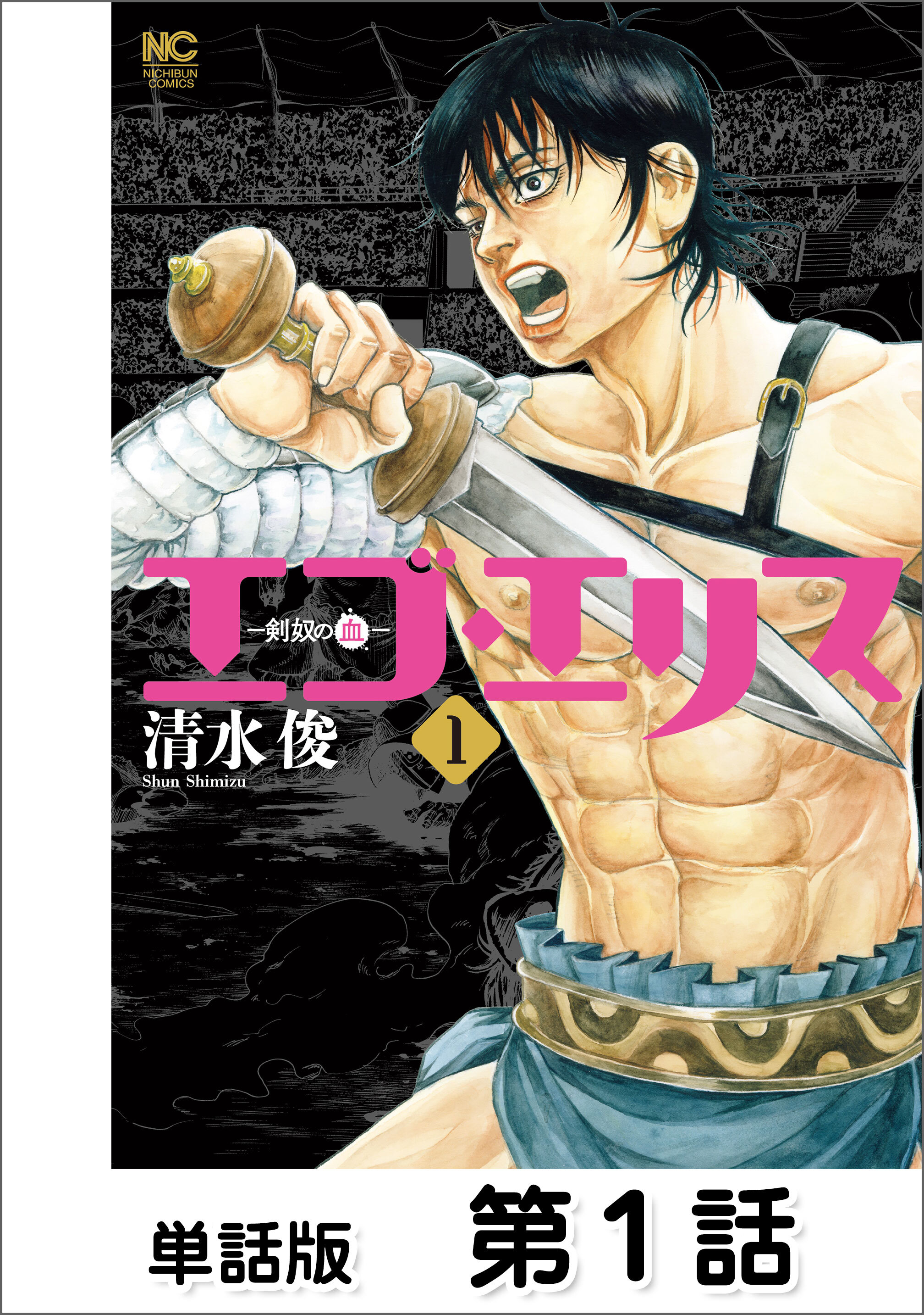 【期間限定　無料お試し版】エゴ・エリス－剣奴の血－【単話版】 第1話