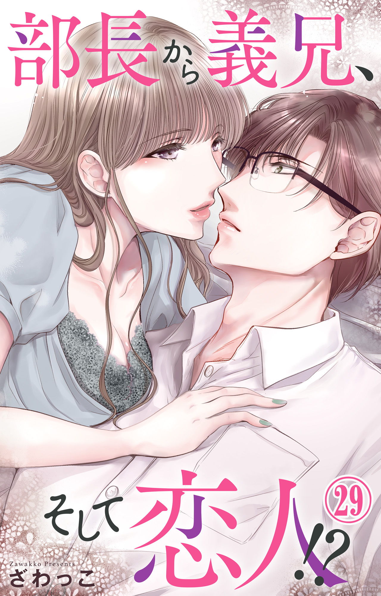 部長から義兄、そして恋人!? 29