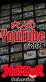 ホットドッグプレスセレクション 大人のYouTube2026