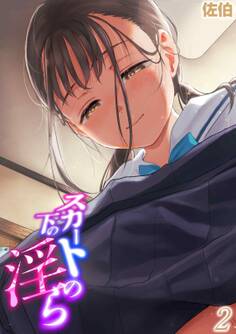 スカートの下の淫ら(2)