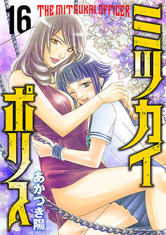 ミツカイポリス16 聖職の捕食者