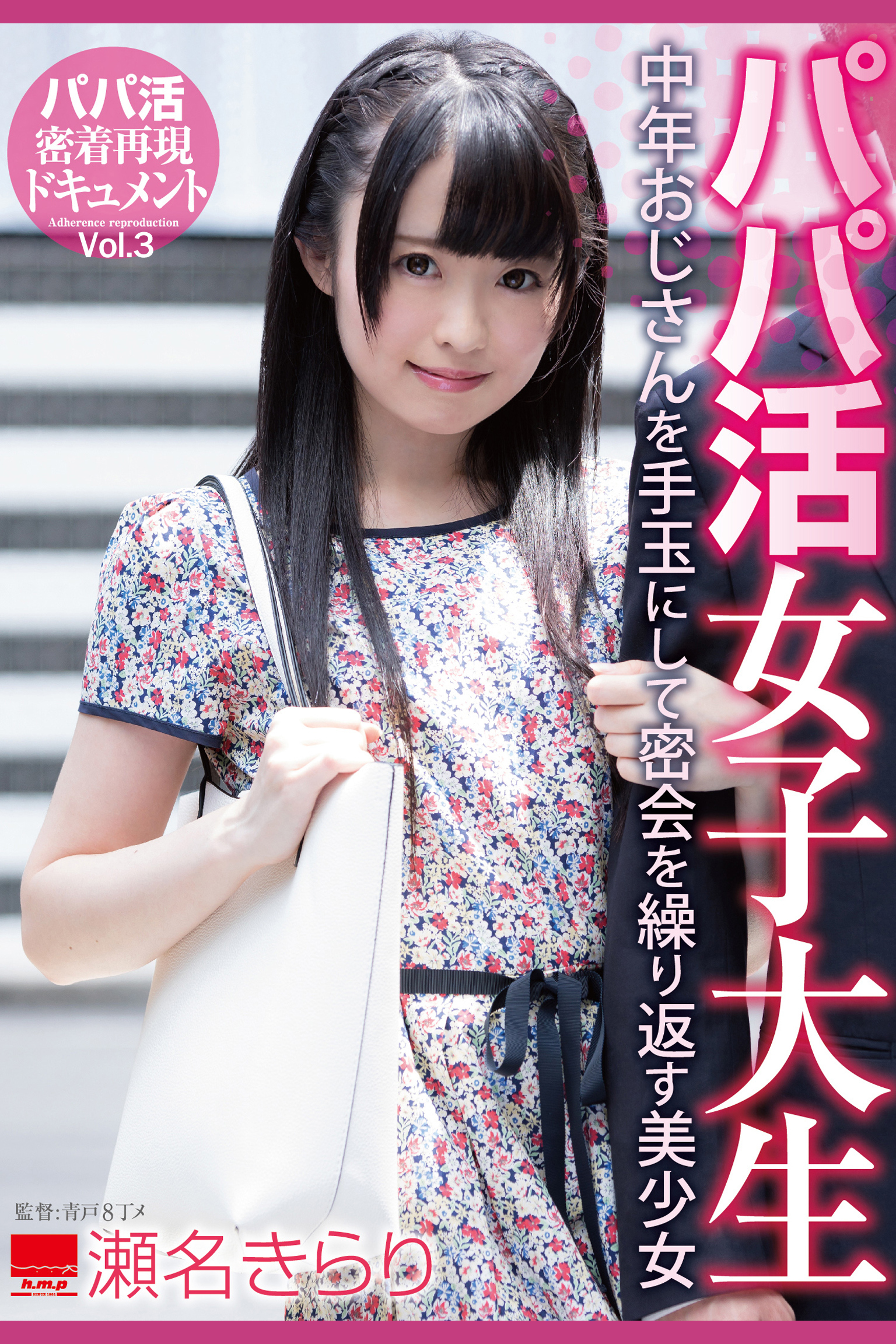 パパ活女子大生 Vol.3 / 瀬名きらり