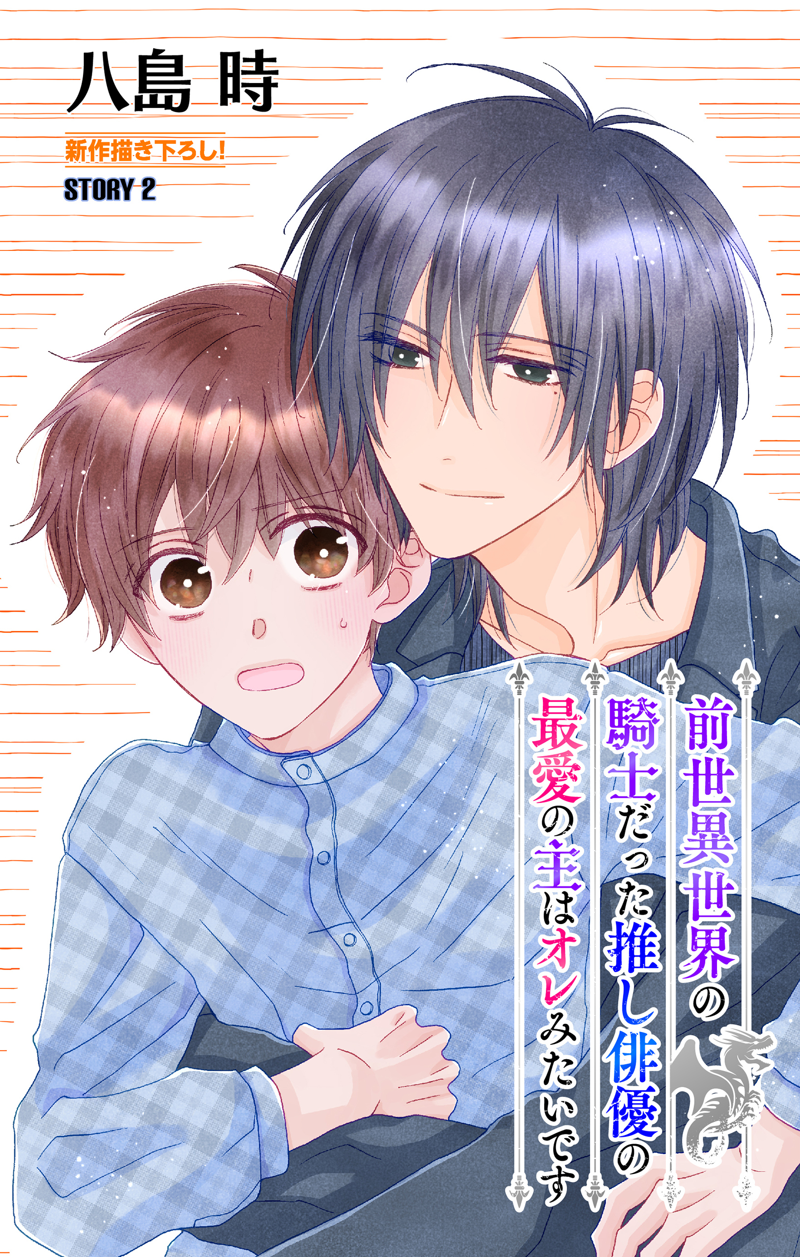 前世異世界の騎士だった推し俳優の最愛の主はオレみたいです［1話売り］　story02