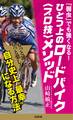「弱虫」でも強くなる! ひとつ上のロードバイク<プロ技>メソッド