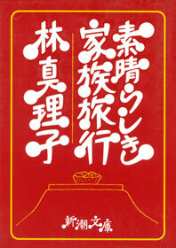 素晴らしき家族旅行