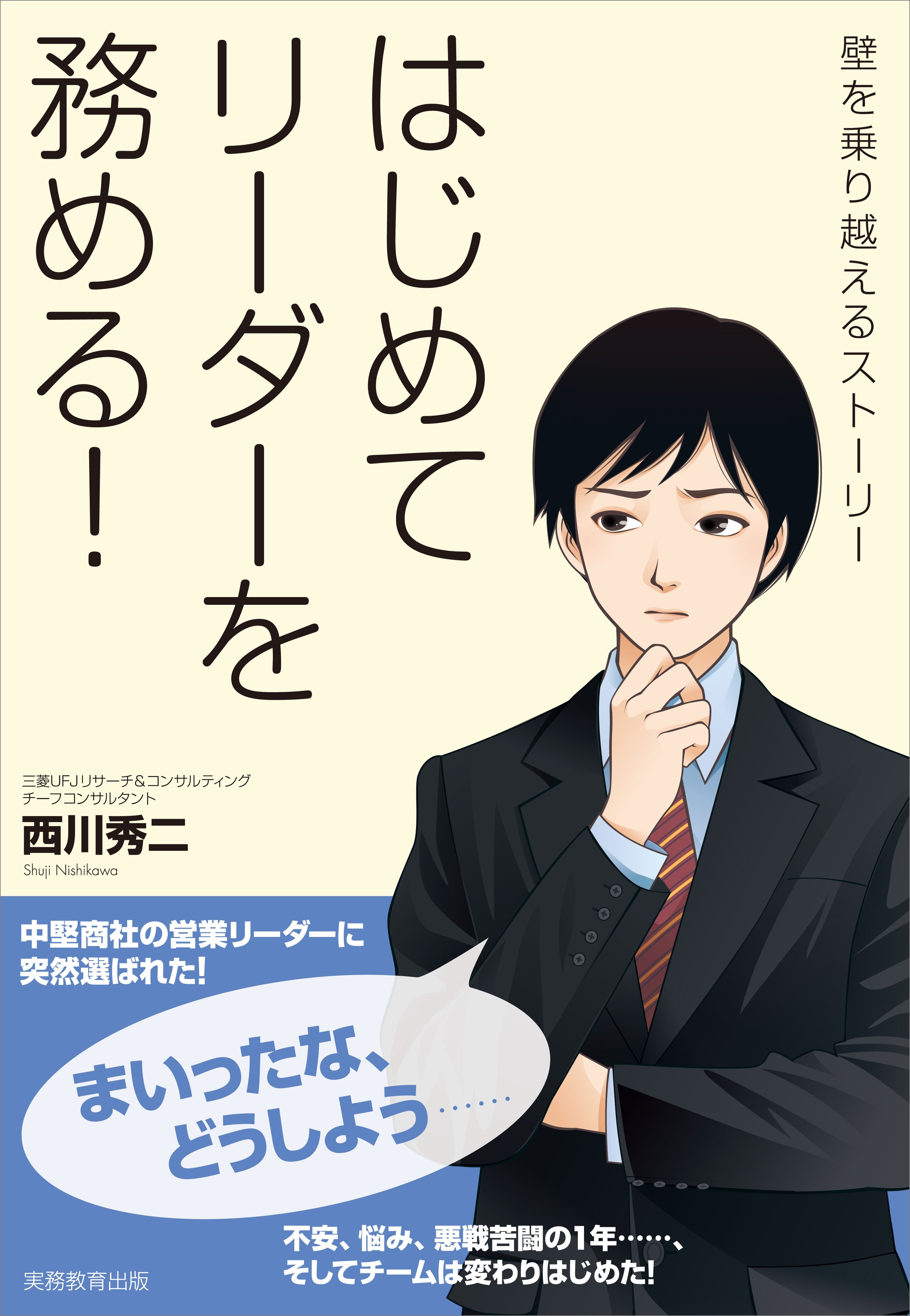 はじめてリーダーを務める！