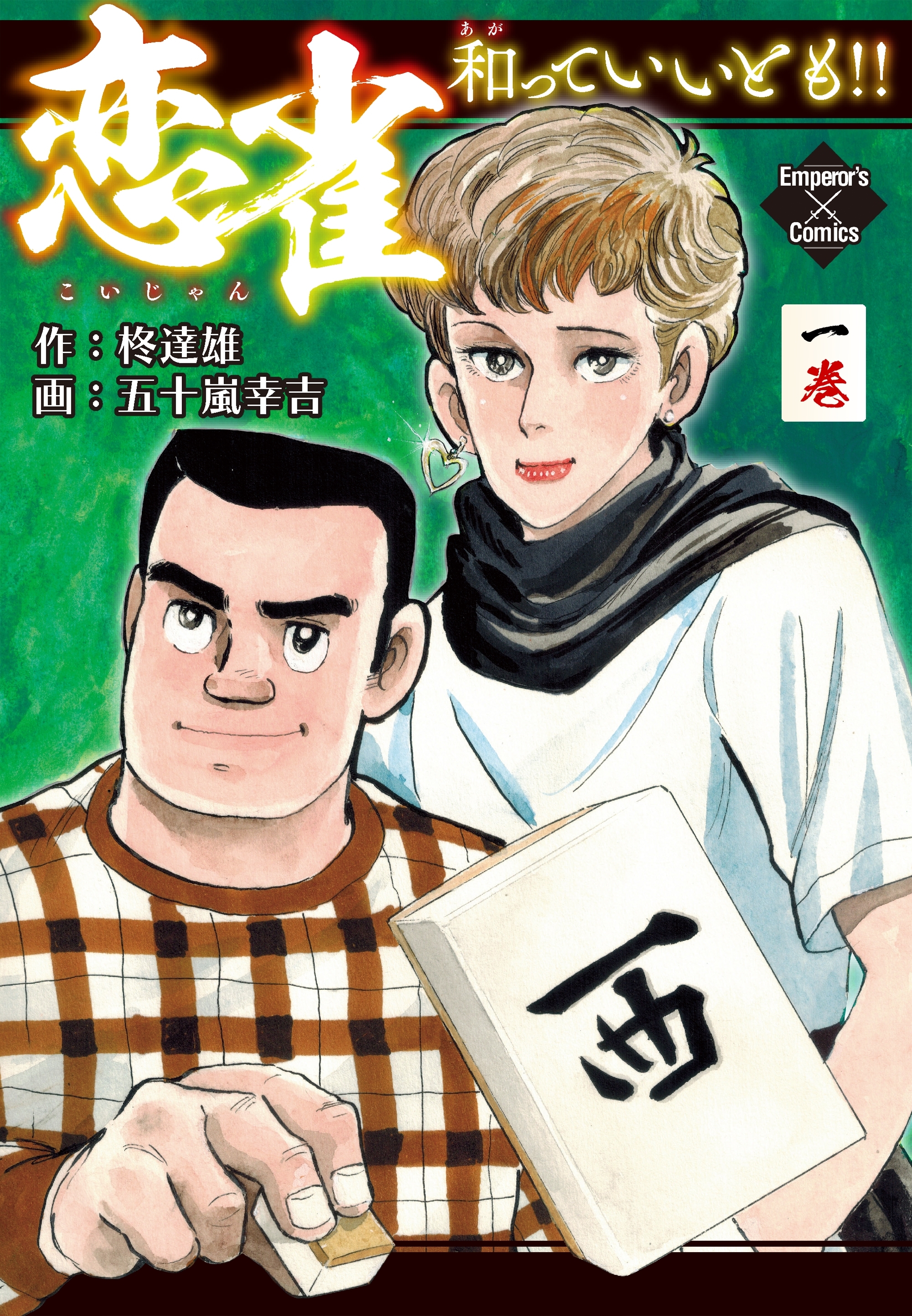 恋雀、和っていいとも!!　1