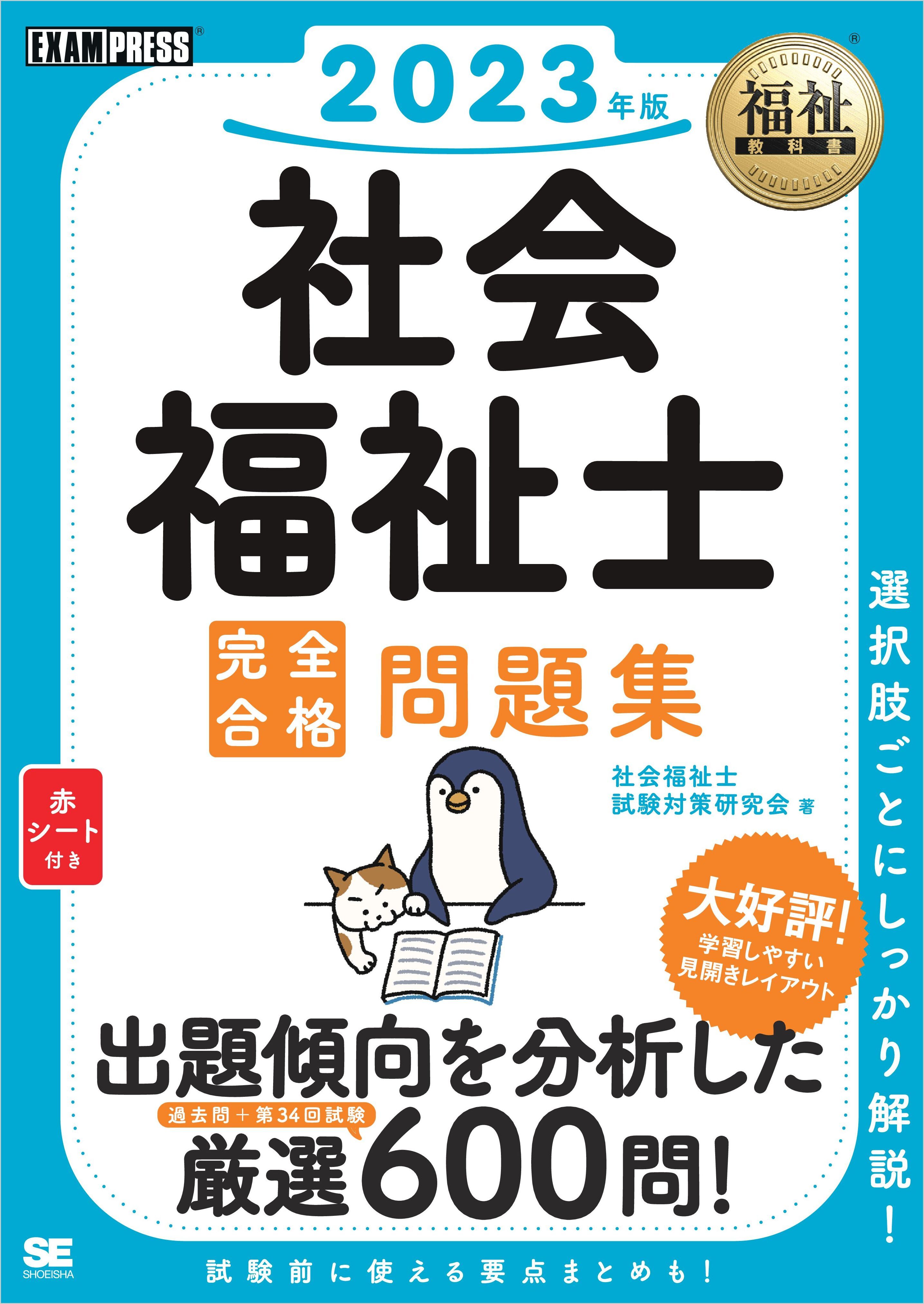 福祉教科書 社会福祉士 完全合格問題集 2023年版