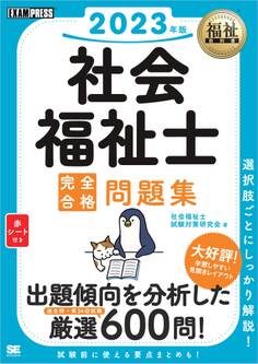 福祉教科書 社会福祉士 完全合格問題集 2023年版