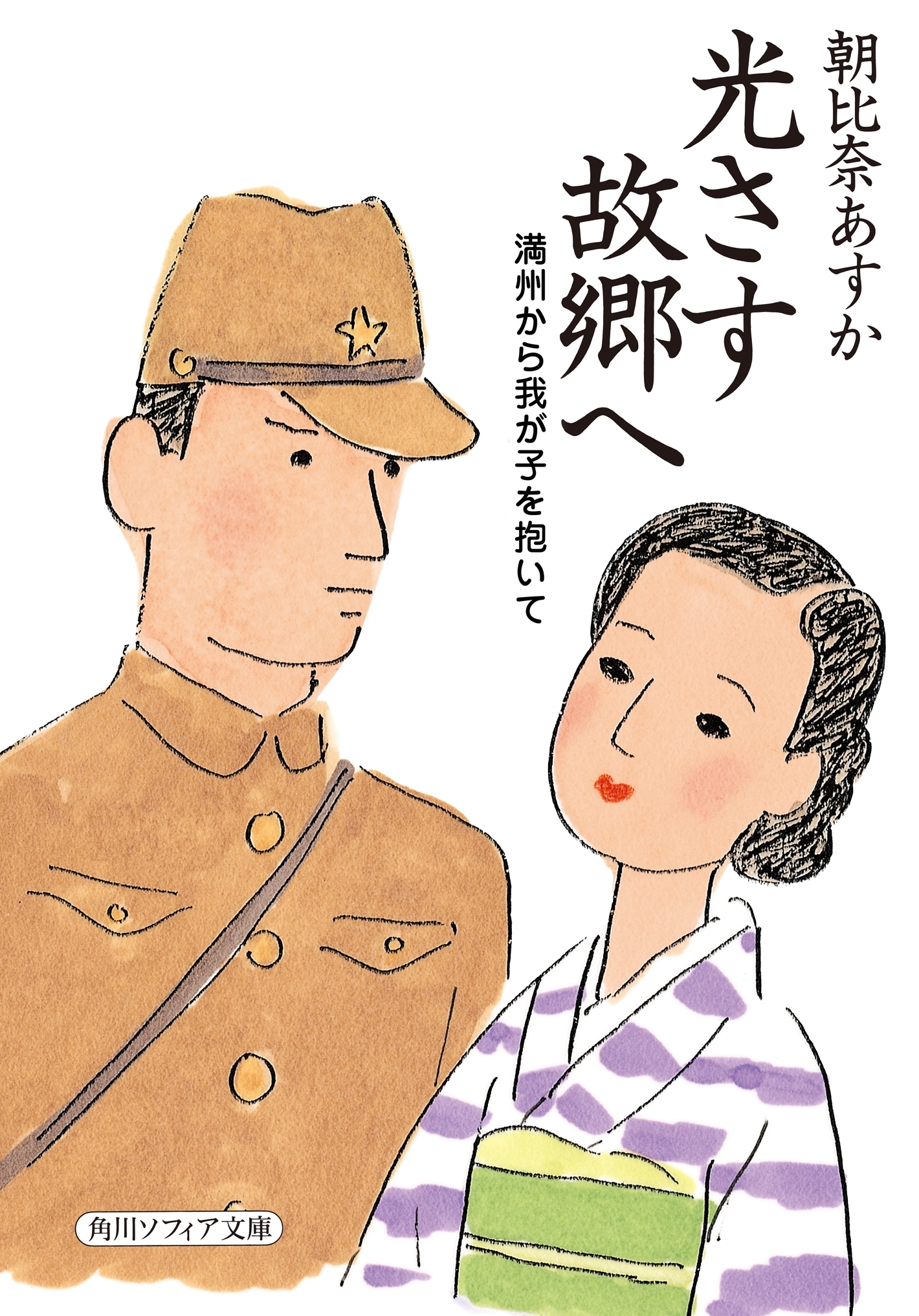 光さす故郷へ　満州から我が子を抱いて