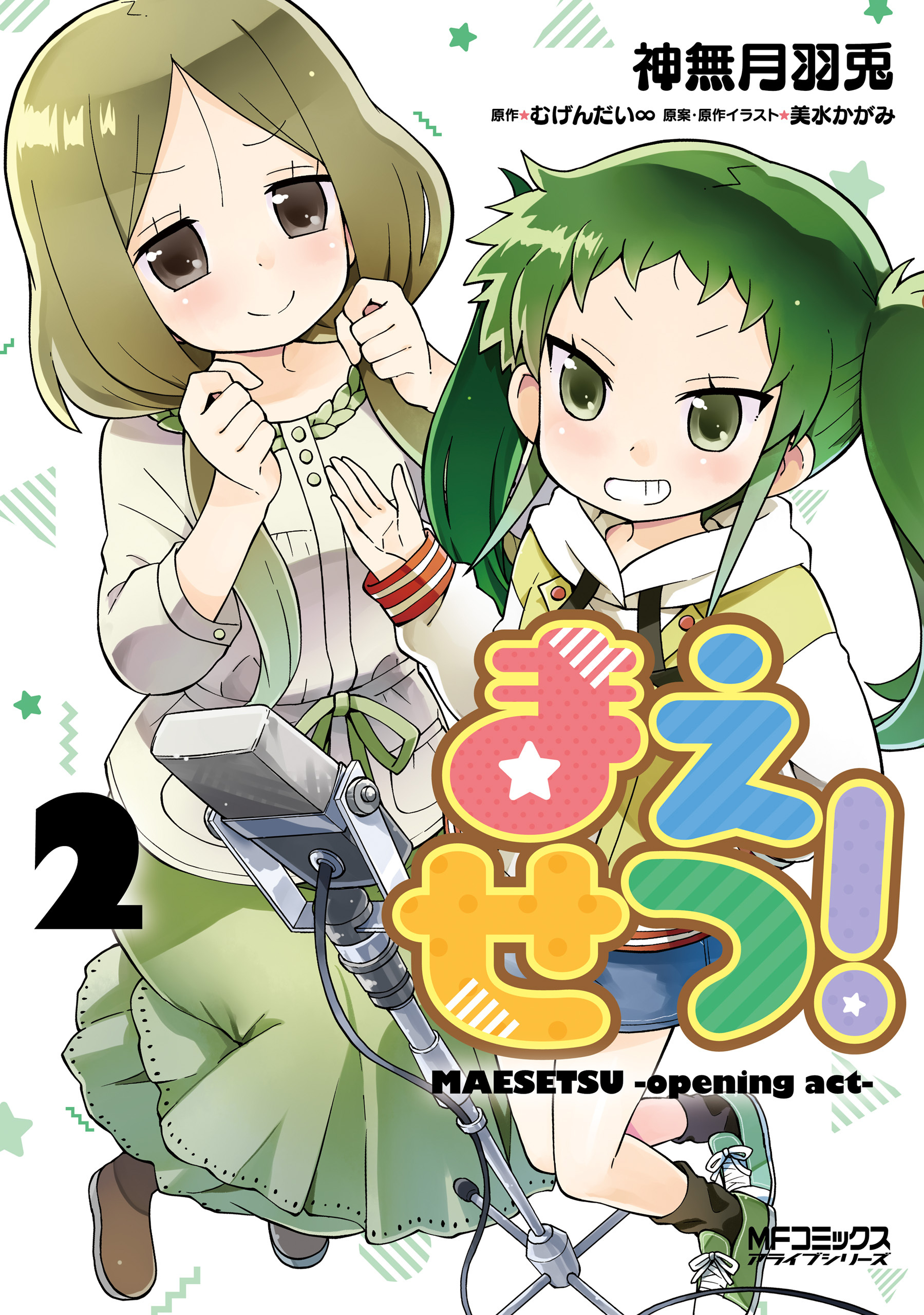 【期間限定　試し読み増量版　閲覧期限2026年7月2日】まえせつ！　２