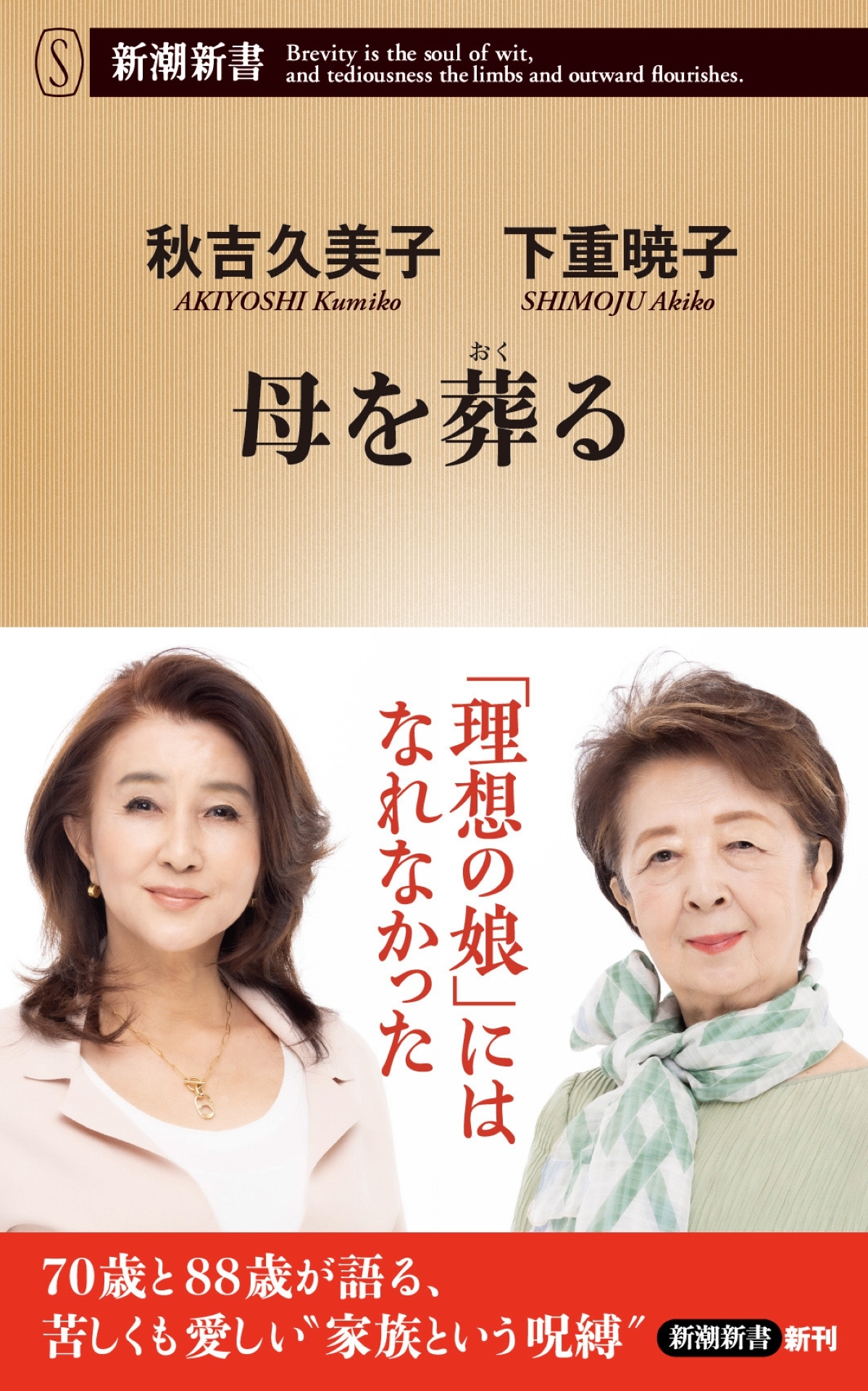 母を葬る（新潮新書）