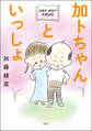 加藤茶・綾菜の夫婦日記 『加トちゃんといっしょ』