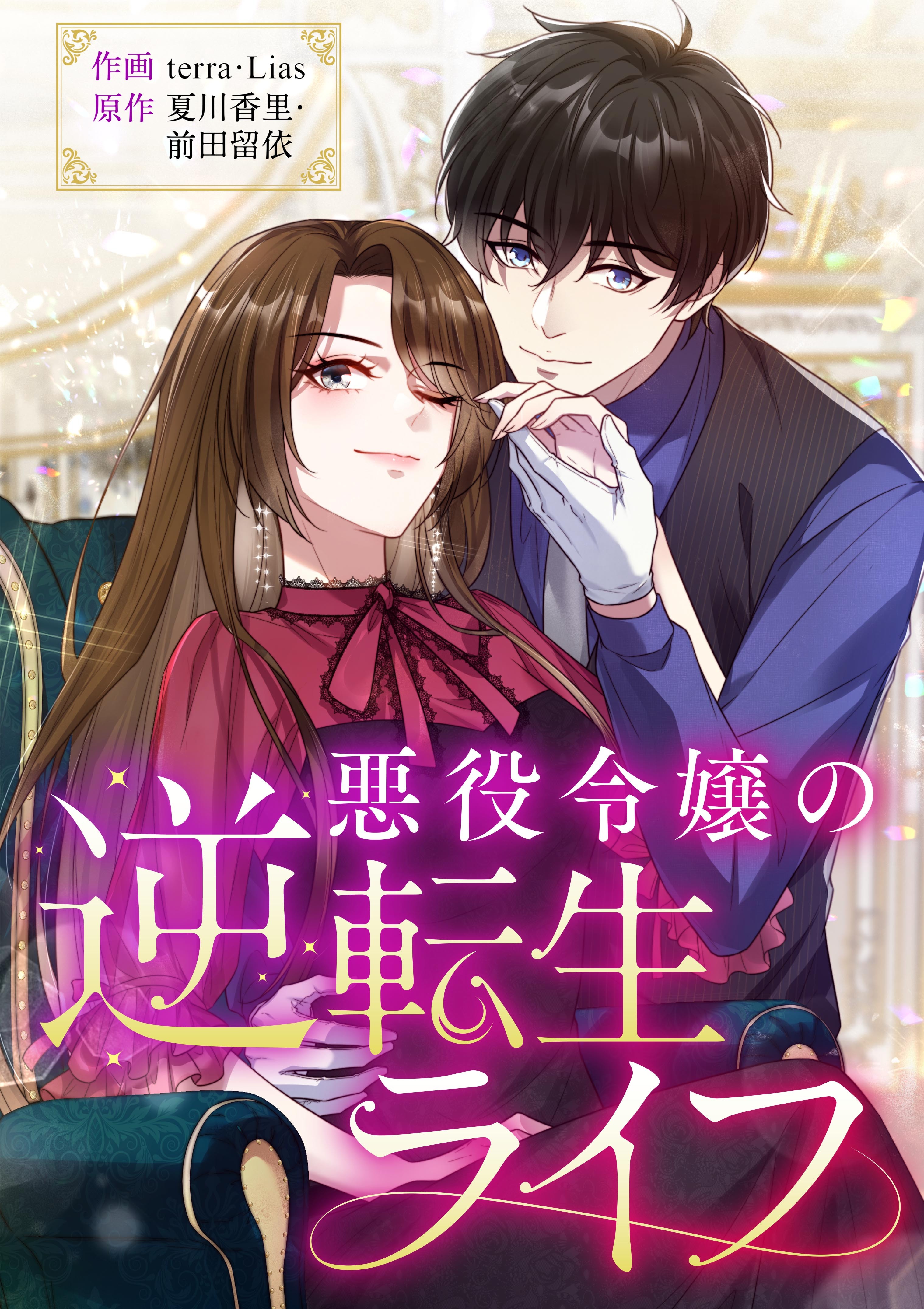 悪役令嬢の逆転生ライフ【タテヨミ】（5）