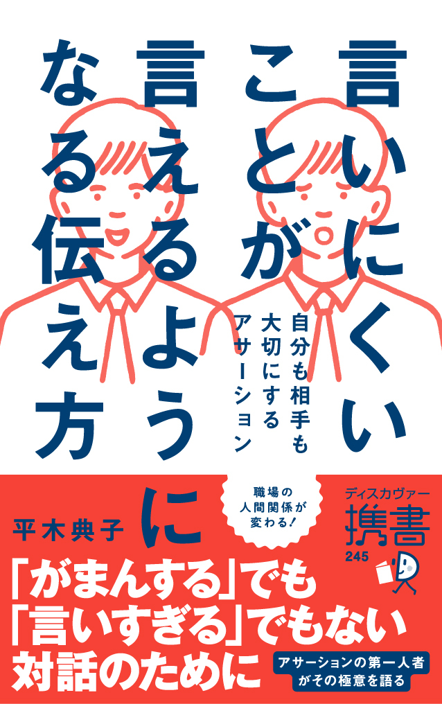 言いにくいことが言えるようになる伝え方 自分も相手も大切にするアサーション