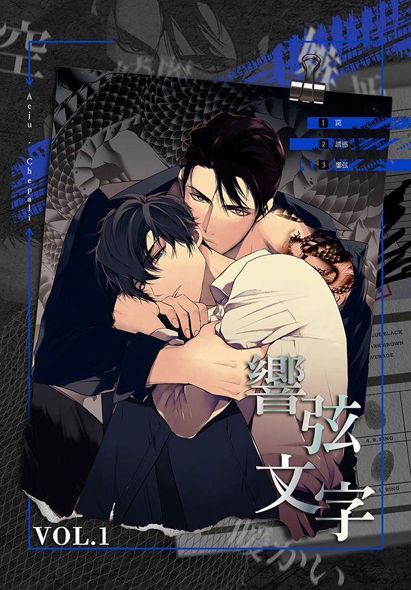 響弦文字［完全版］【特装版】（1）