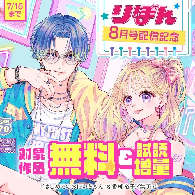 りぼん8月号配信記念