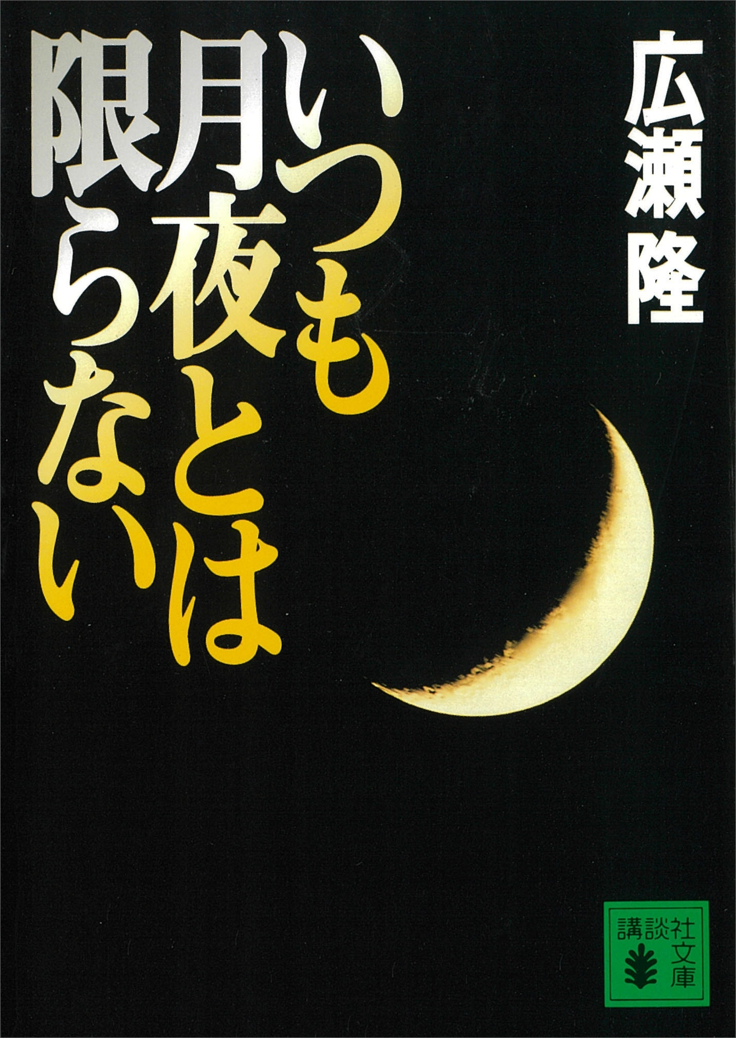 いつも月夜とは限らない