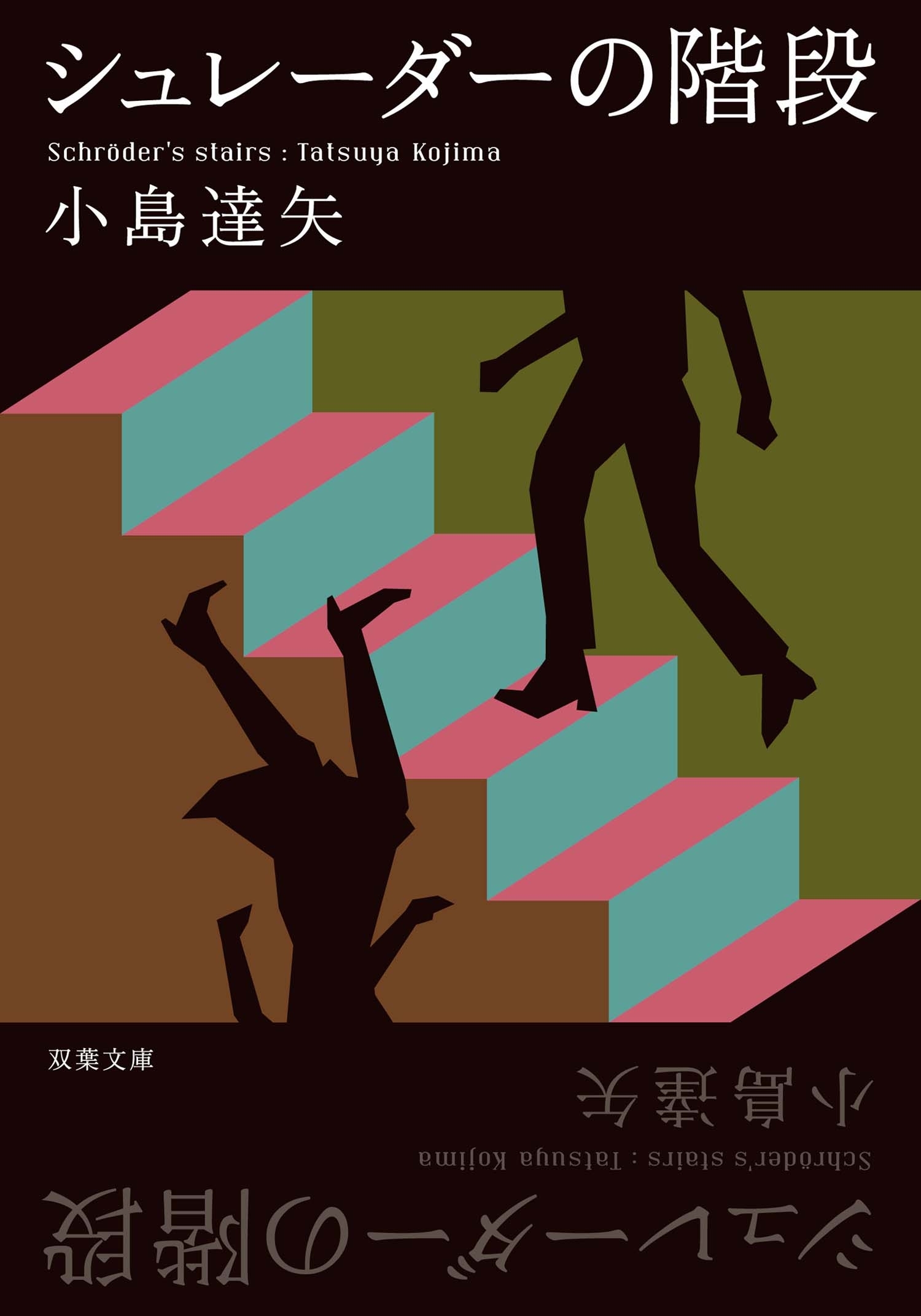 シュレーダーの階段