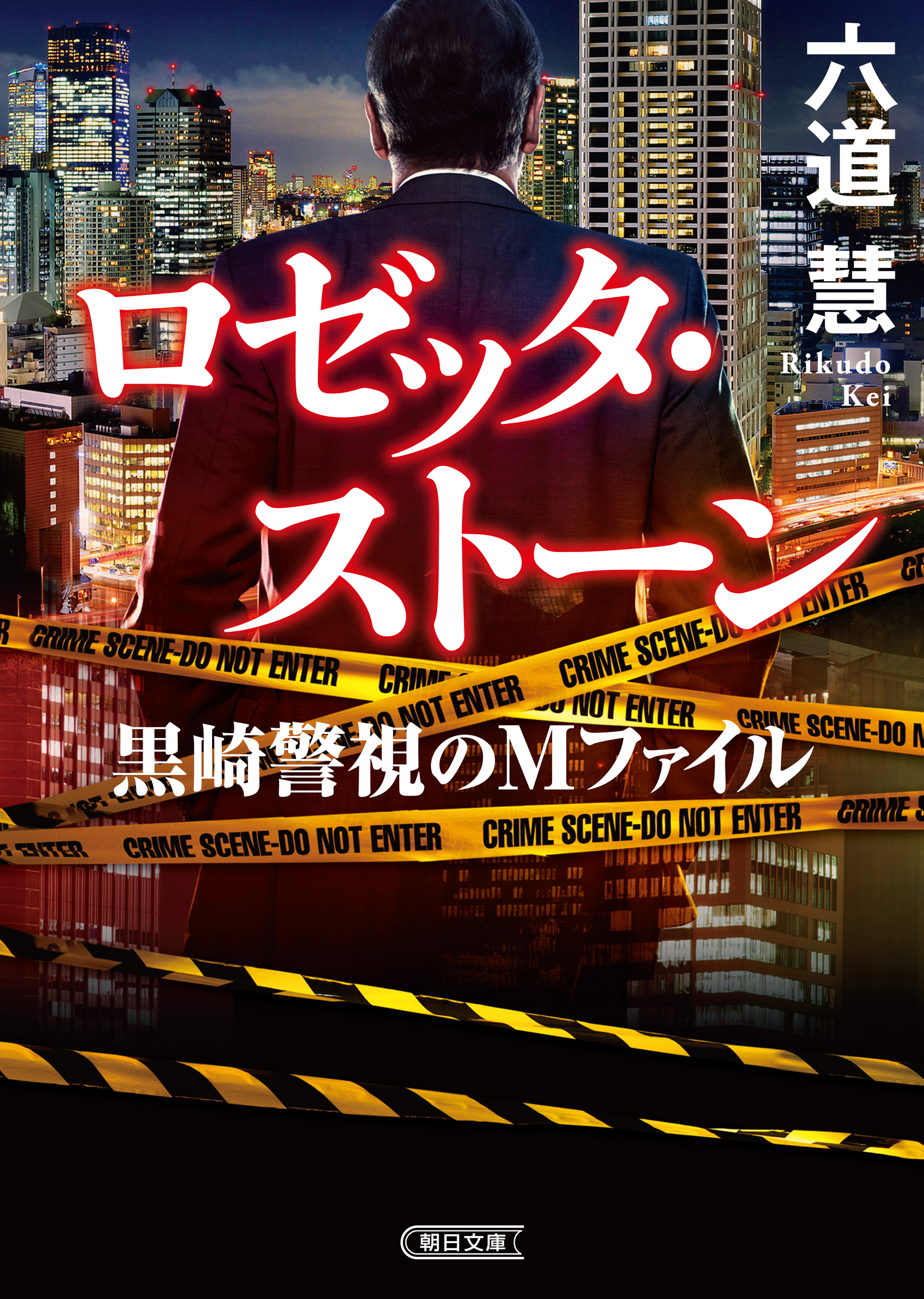 黒崎警視のＭファイル