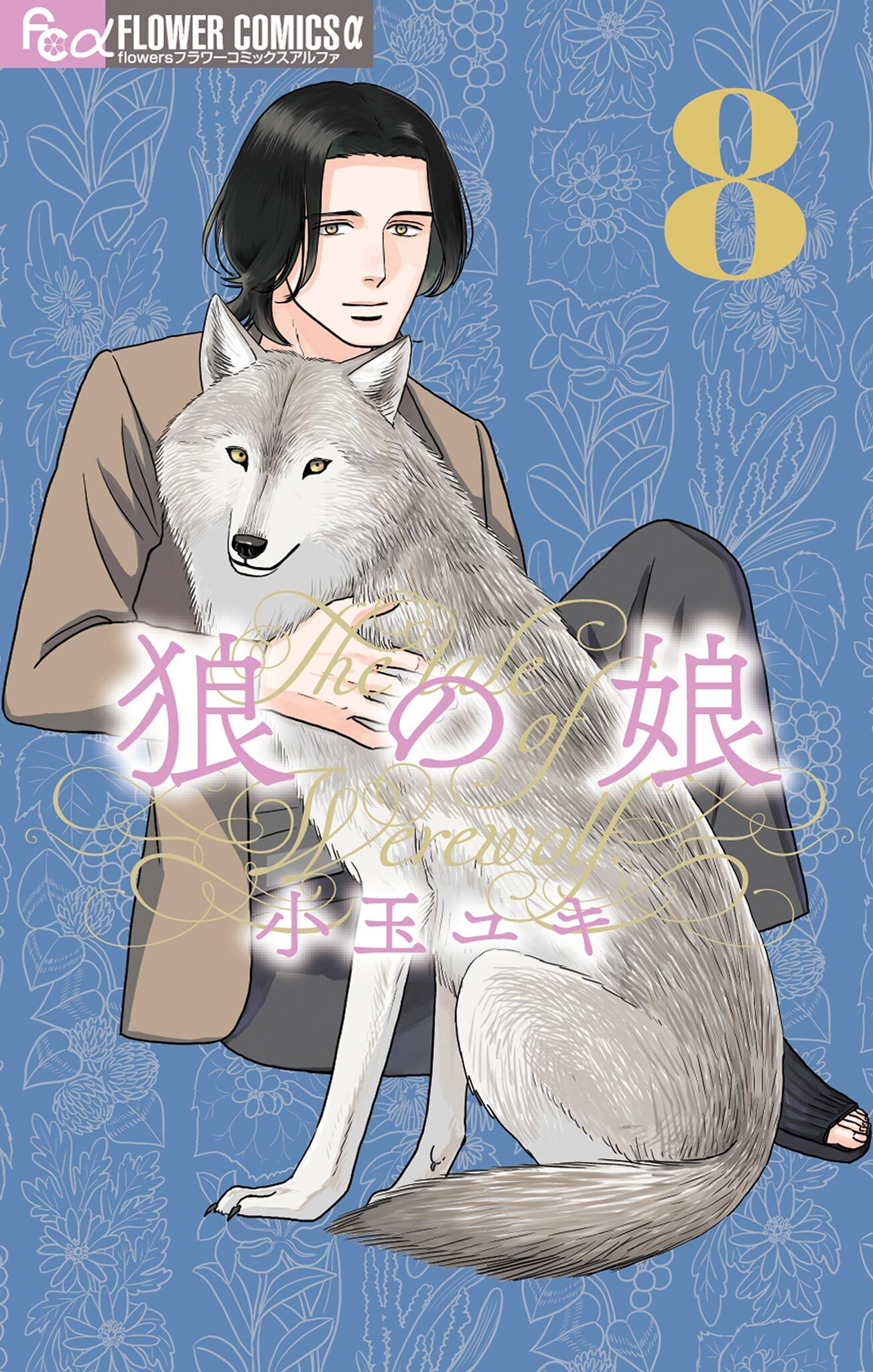 狼の娘 8
