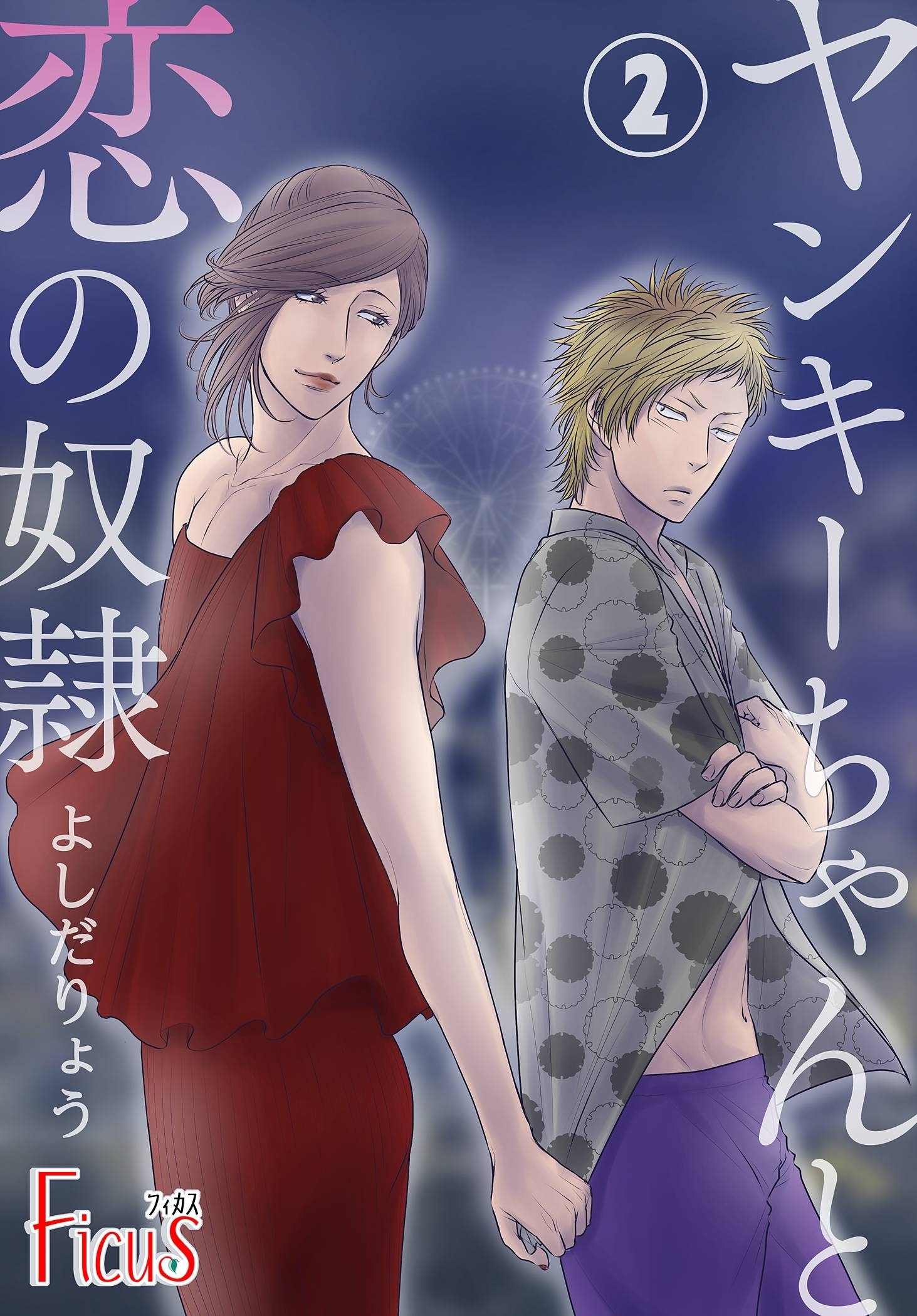 ヤンキーちゃんと恋の奴隷 第2話 私もまだまだ青かった…