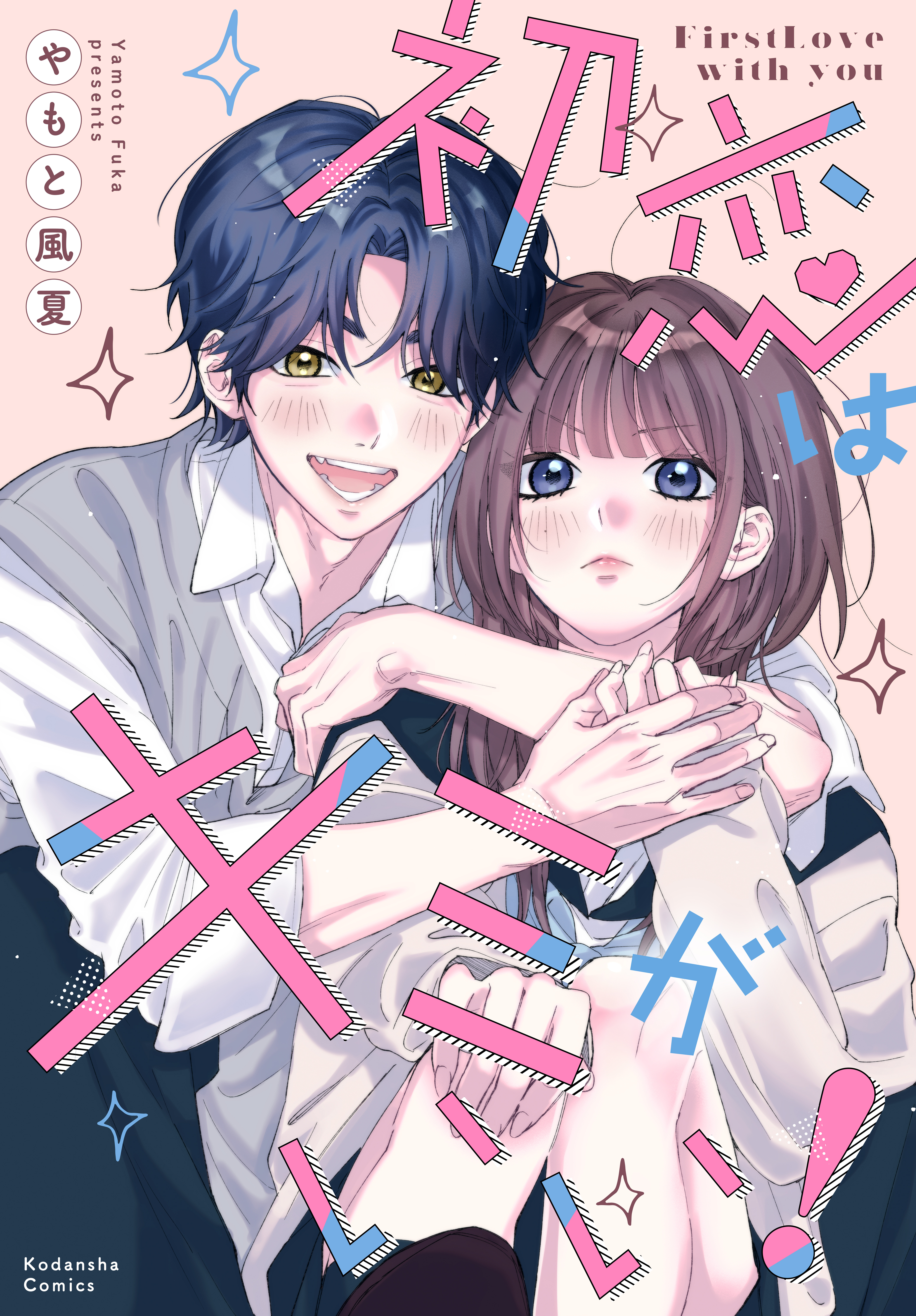 【期間限定　試し読み増量版　閲覧期限2026年9月23日】初恋はキミがいい！