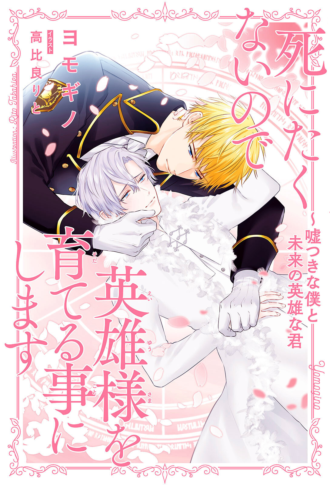 死にたくないので英雄様を育てる事にします