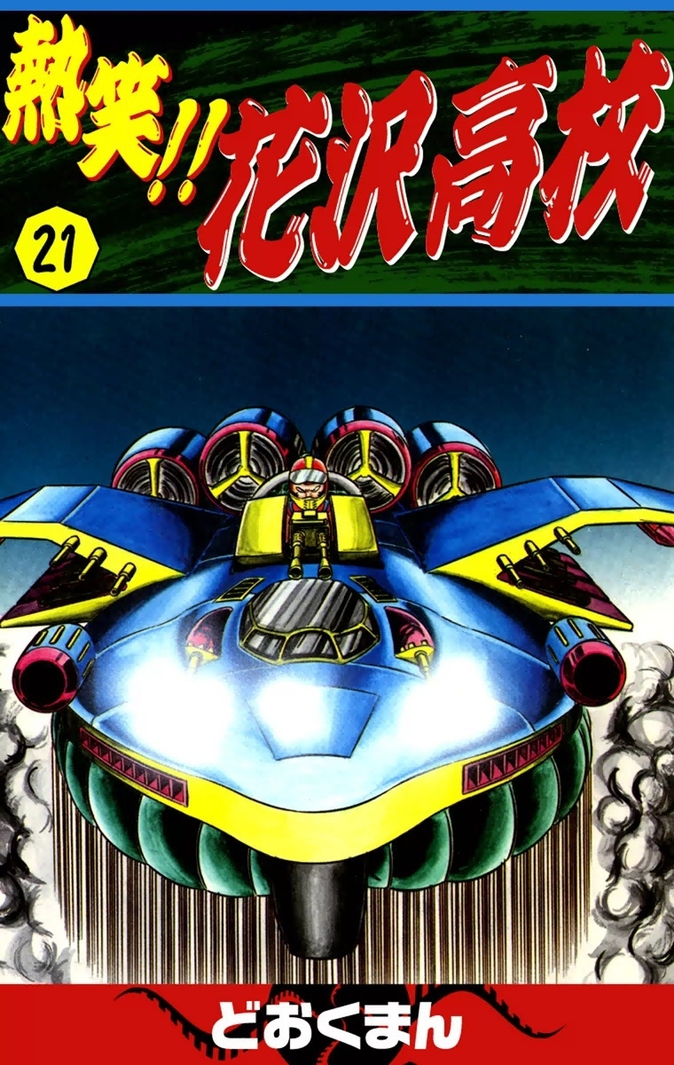 熱笑!!　花沢高校　（21）