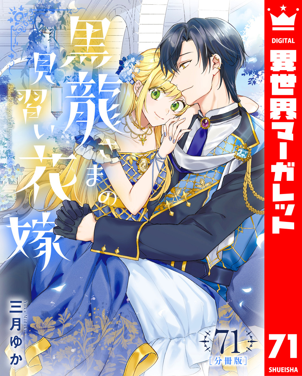 【分冊版】黒龍さまの見習い花嫁 71