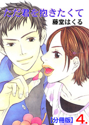 ただ君を抱きたくて【分冊版】