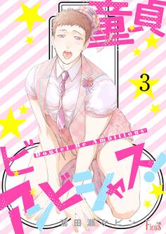 童貞ビーアンビシャス! 3