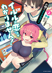 小林さんちのメイドラゴン イルルは恋とかわかりません！ ： 2