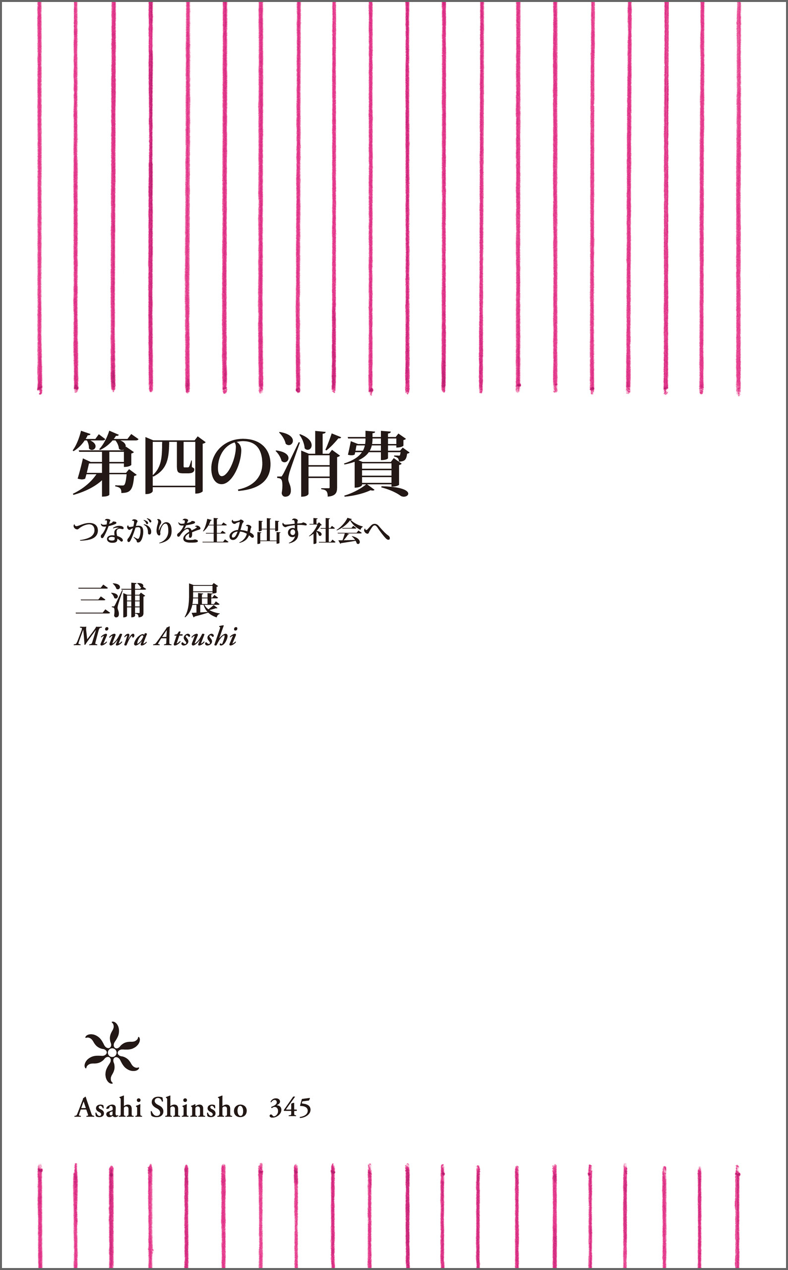 第四の消費　つながりを生み出す社会へ