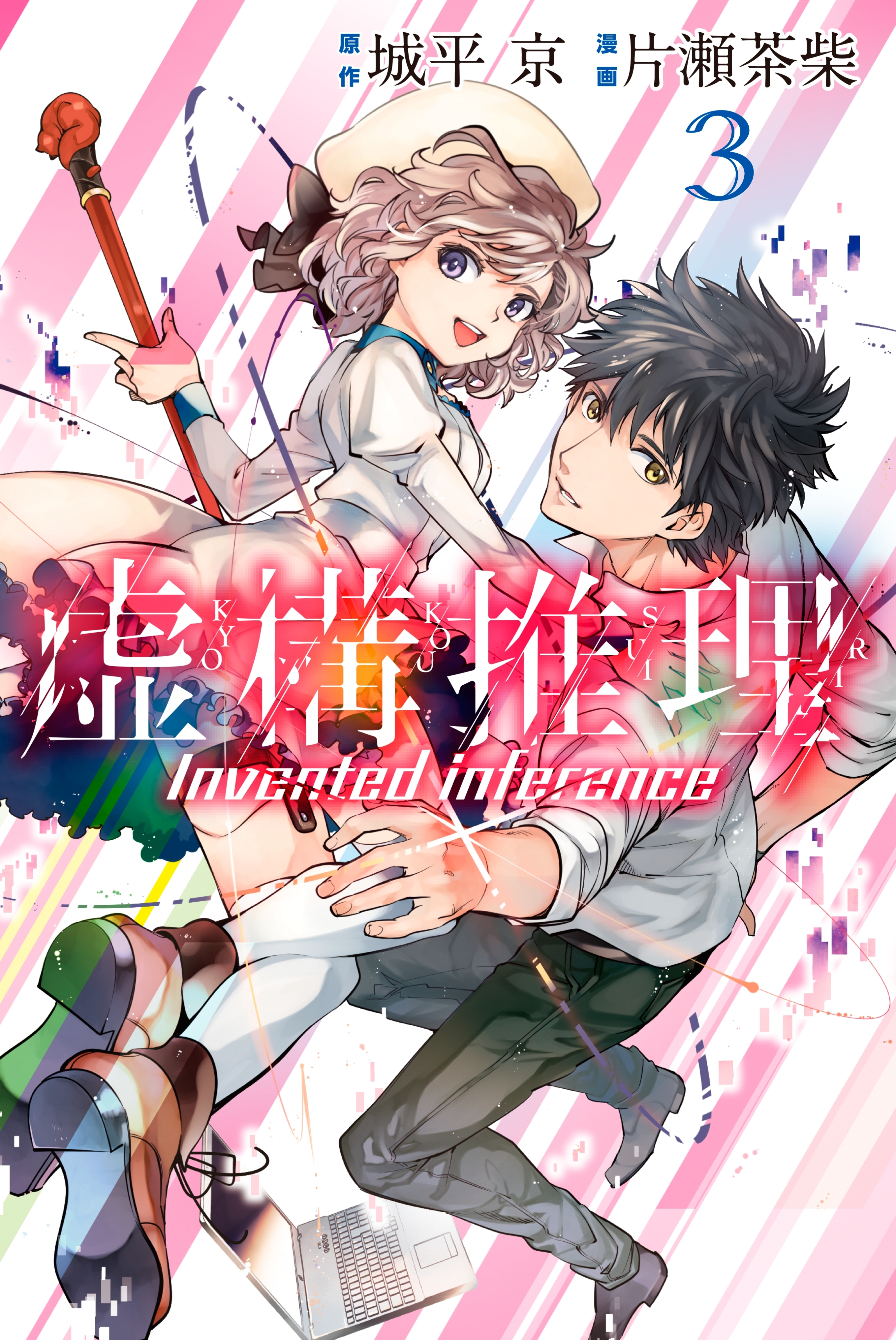 【期間限定　無料お試し版　閲覧期限2026年9月4日】虚構推理（３）