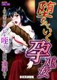 堕ちていく孕巫女~村人全員のアレを咥えこむ陰惨凌辱祭~