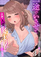 一途でいさせて~貞淑な人妻は肉食男子に求められ抗えない~【R18版】 3巻