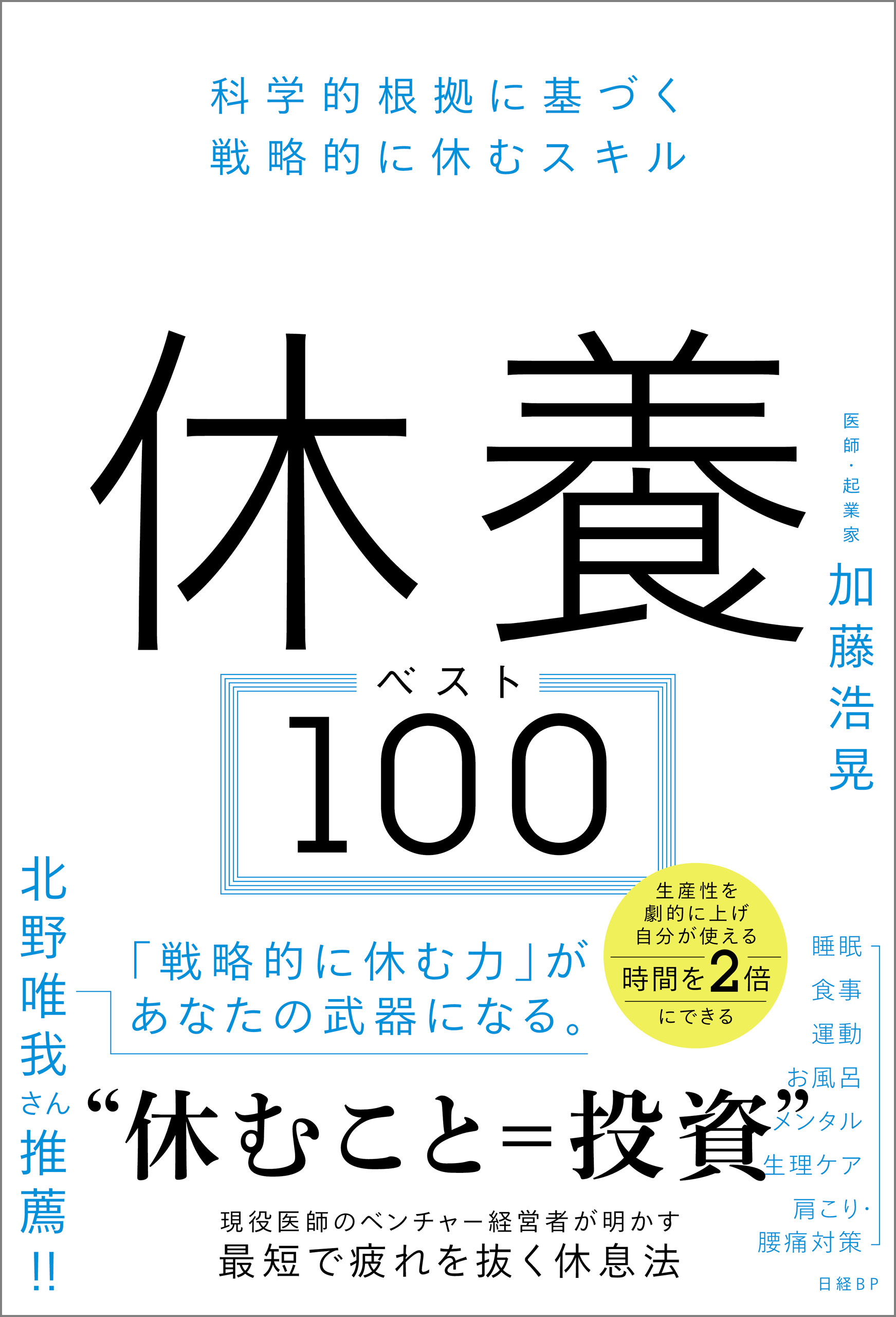 休養ベスト100　科学的根拠に基づく戦略的に休むスキル