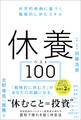 休養ベスト100 科学的根拠に基づく戦略的に休むスキル