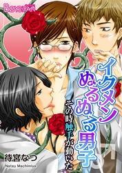 イクメンぬるぬる男子♂その時触手が動いた