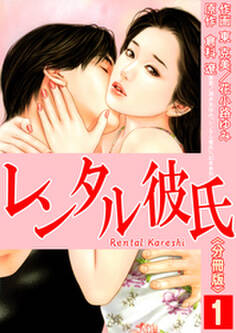 レンタル彼氏【分冊版】 1巻