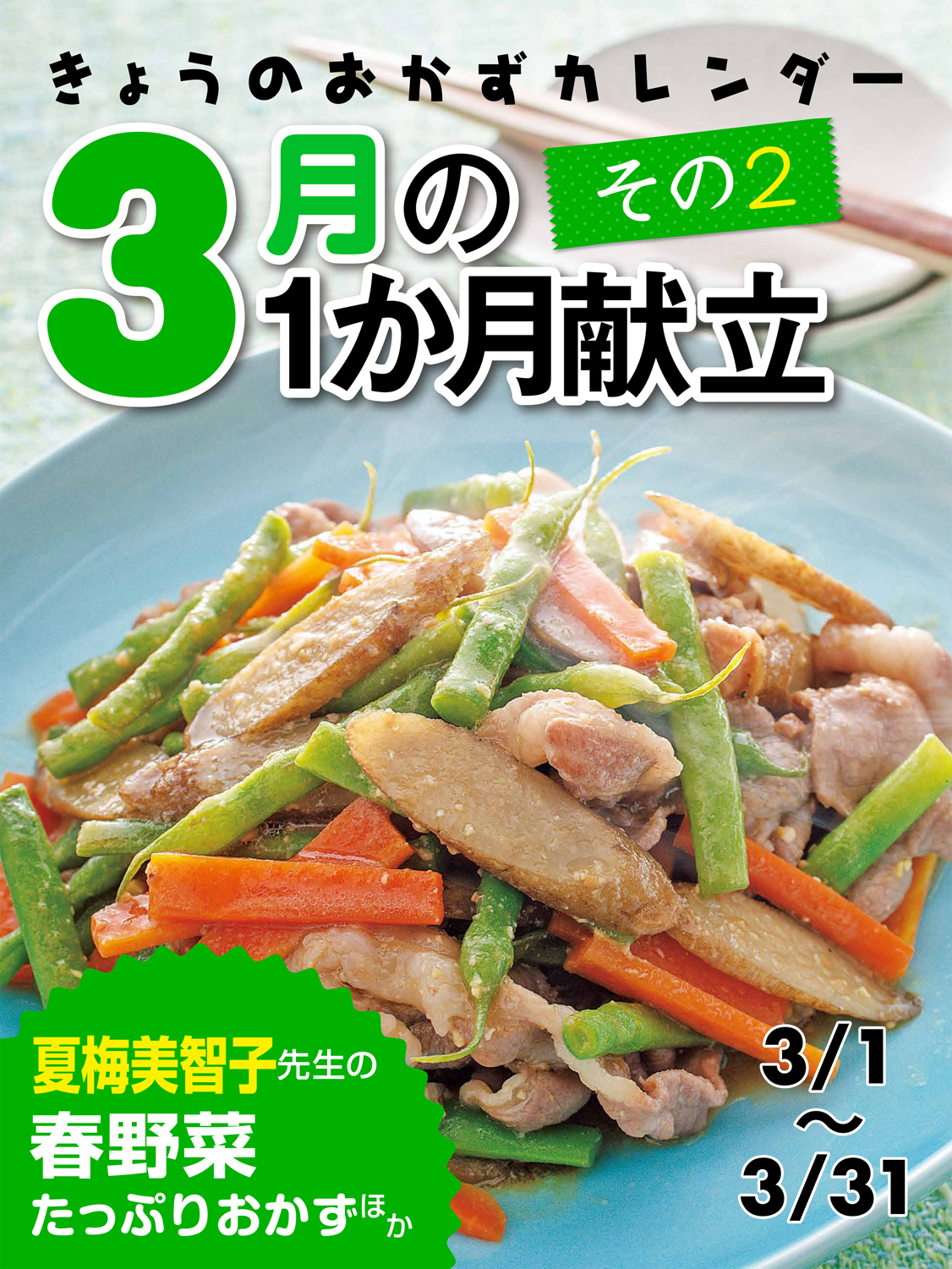 きょうのおかずカレンダー ３月の献立　その2