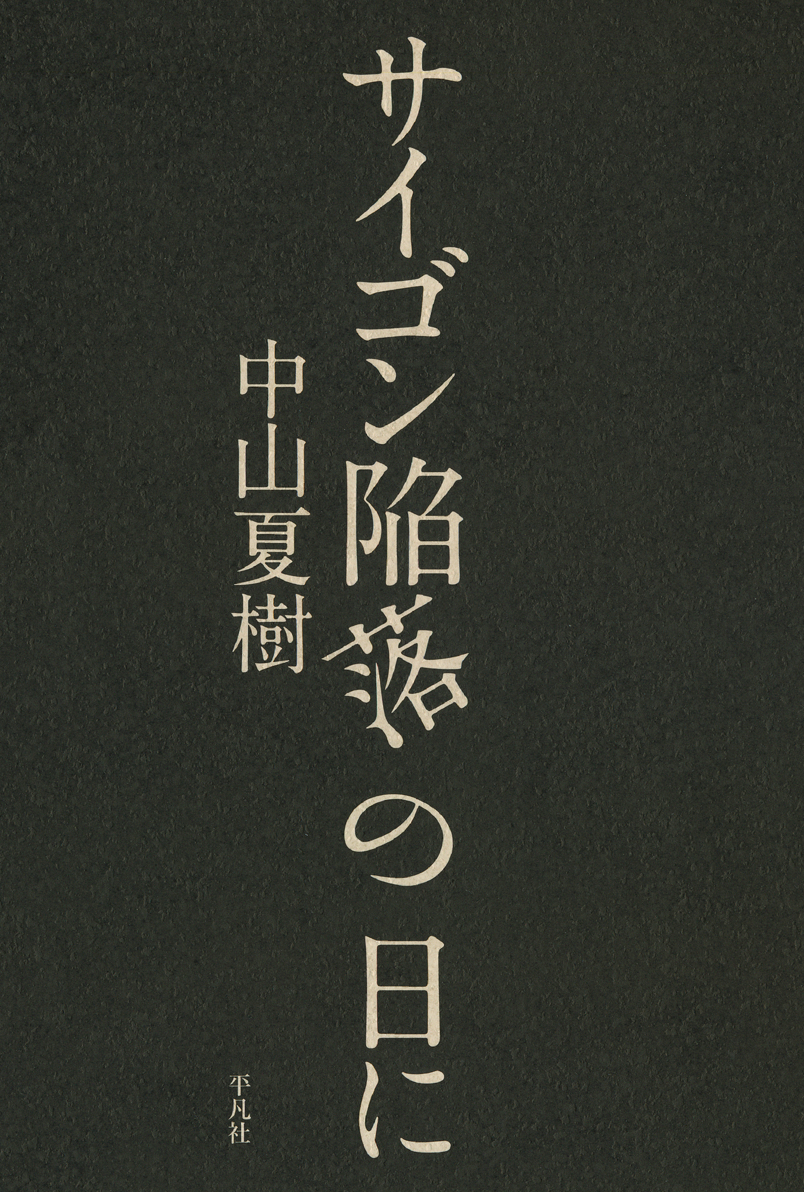 サイゴン陥落の日に