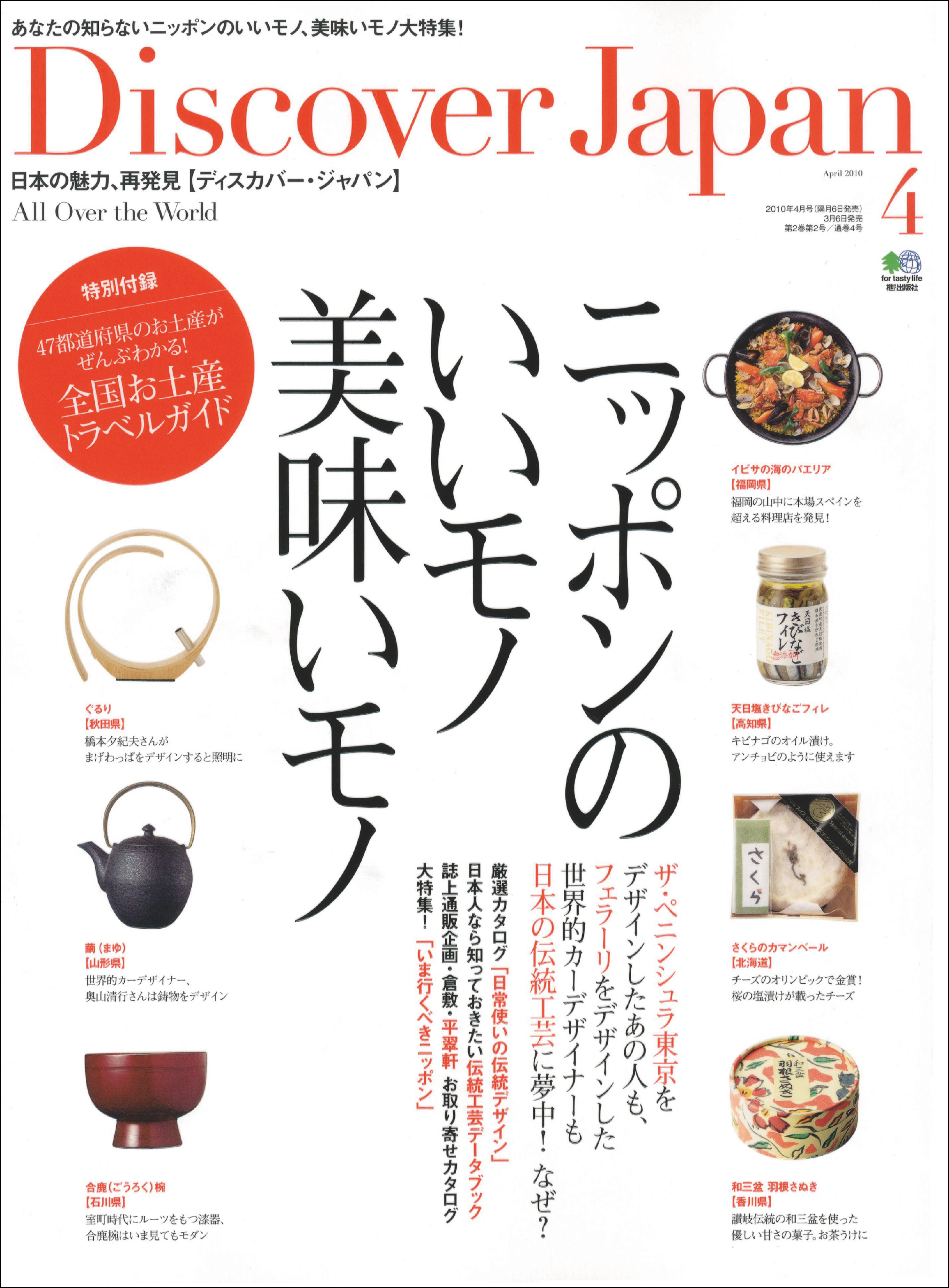 Discover Japan 2010年4月号「ニッポンのいいモノ美味いモノ」
