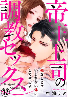 帝王上司の調教セックス~俺なしじゃいられない体にしてやるよ