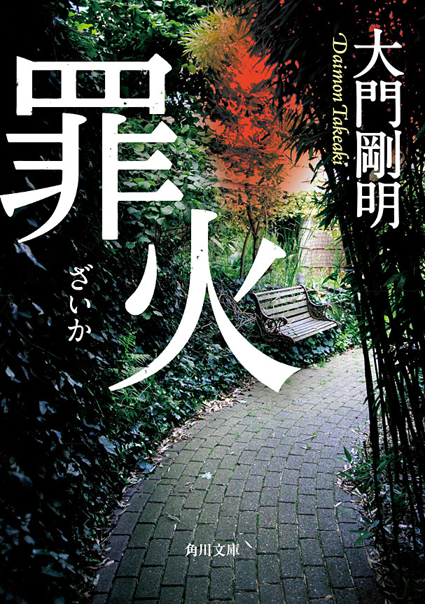 罪火